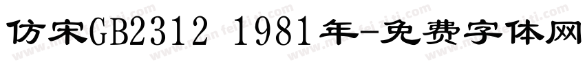 仿宋GB2312 1981年字体转换